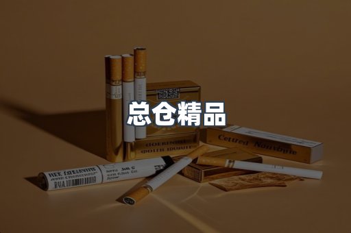 总仓精品