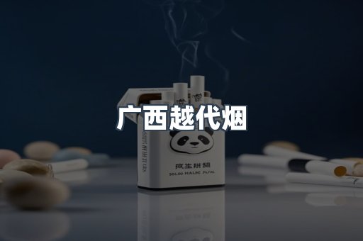 广西越代烟